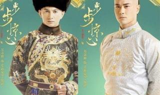 步步惊心背后的故事